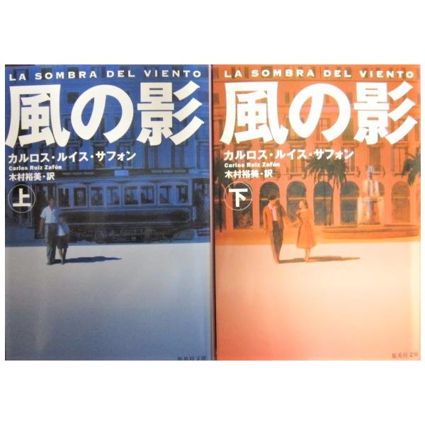 風の影 上下巻2冊セット カルロス ルイス サフォン著 木村 裕美 訳 集英社文庫 129 ダイバーシティブックスヤフー店 通販 Yahoo ショッピング