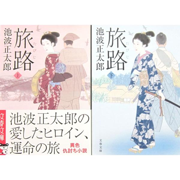 【新装版】旅路　上下巻2冊セット　池波正太郎著（文春文庫）