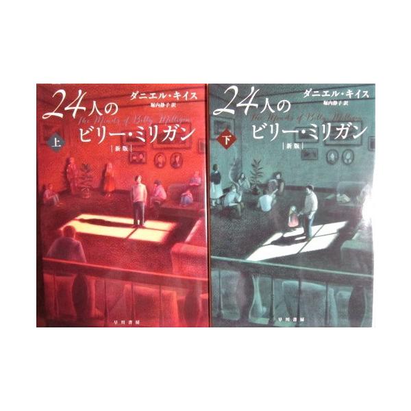 24人のビリー・ビリガン［新版］上下巻2冊セット　ダニエル・キイス著　堀内静子訳（ハヤカワノンフィクション文庫）