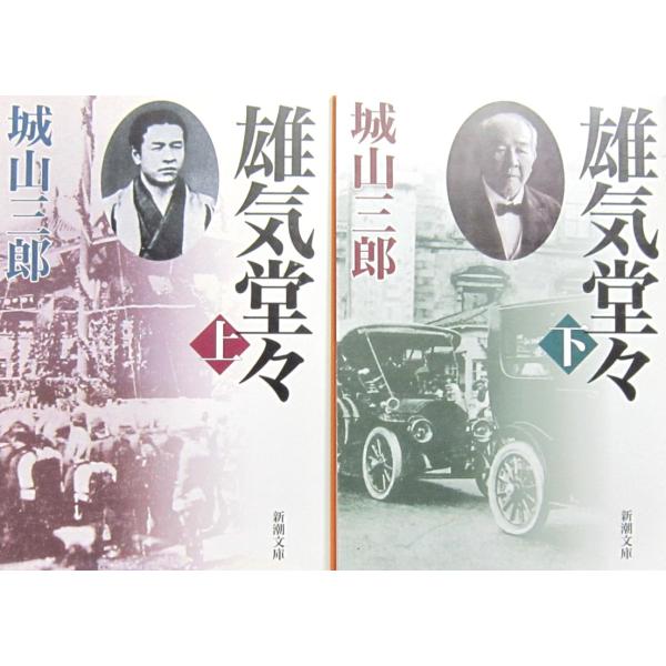 著者名:城山 三郎発行所:新潮社発行日:（上巻）平成28年5月20日55刷　　　 （下巻）平成31年4月25日56刷サイズ:文庫ISBN:（上巻）9784101133034　　　（下巻）9784101133041コンディション:僅かな汚れあ...