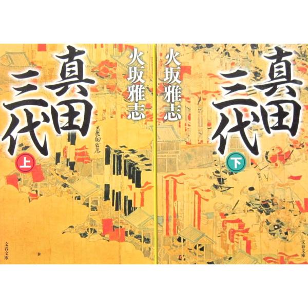 真田三代　上下巻2冊セット　 火坂 雅志著（文春文庫）