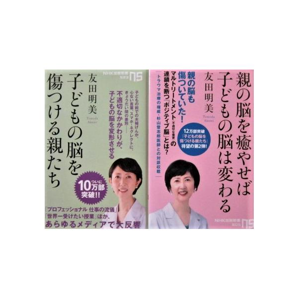 子どもの脳を傷つける親たち／親の脳を癒せば子どもの脳は変わる　2冊セット　友田明美著（NHK出版新書）