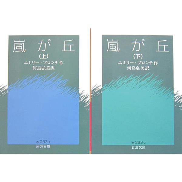 嵐が丘 上下巻2冊セット エミリー・ブロンテ作 河島弘美訳（岩波