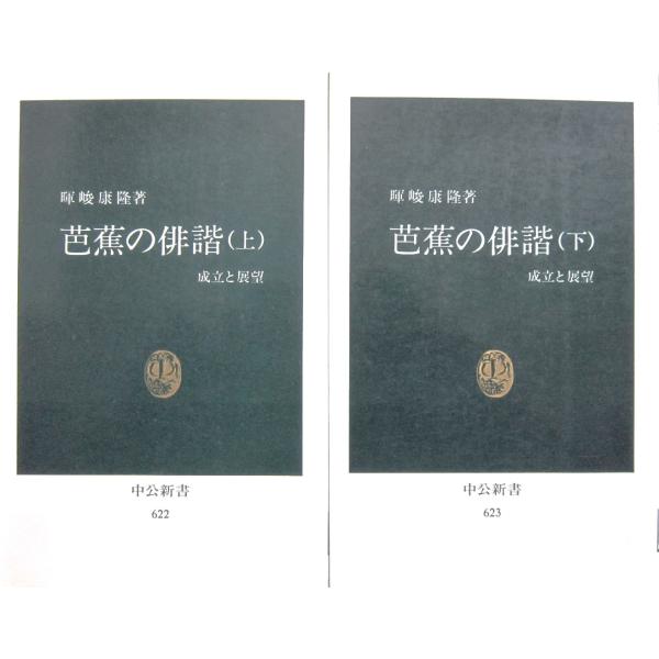 芭蕉の俳諧 ~成立と展望~ 上下巻2冊セット 暉峻康隆著（中公新書