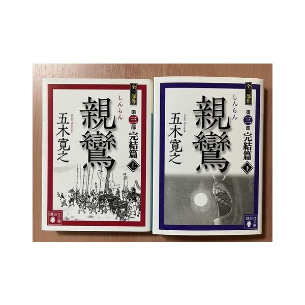親鸞（しんらん）第3部完結篇　上下巻2冊セット　五木寛之著 (講談社文庫)