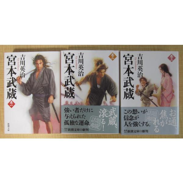宮本武蔵　１-３巻　3冊セット　吉川英治（新潮文庫）　　　　