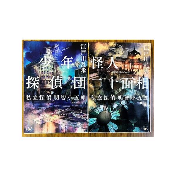 少年探偵団/怪人二十面相: 私立探偵 明智小五郎  ２冊セット 江戸川乱歩( 新潮文庫)