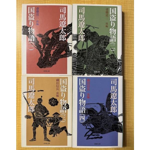 国盗り物語 １ー４巻 全４巻セット　司馬遼太郎（新潮新書）