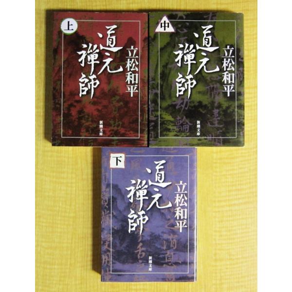 道元禅師　上中下巻3冊セット　立松 和平著（新潮文庫）