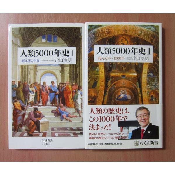 人類5000年史1 紀元前の世界　人類5000年史2 紀元元年〜1000年　2冊セット　出口 治明著（ちくま新書）