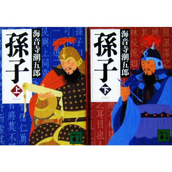 新装版 孫子　上下巻2冊セット　海音寺 潮五郎著（講談社文庫）