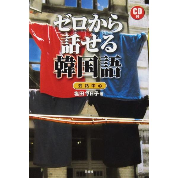 著者名:塩田 今日子発行所:三修社発行日:2003年10月10日第1刷（旧版）サイズ:単行本15.0cm×21.0cmISBNコード:438400723xコンディション:未開封CD付き。うすいヤケ多少のヨレスレ等ありますが、ページは概ね良好です。