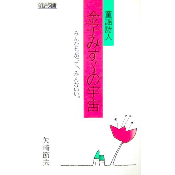 童謡詩人 金子みすゞの宇宙 みんなちがって、みんないい。　矢崎 節夫編著（明治図書）　　