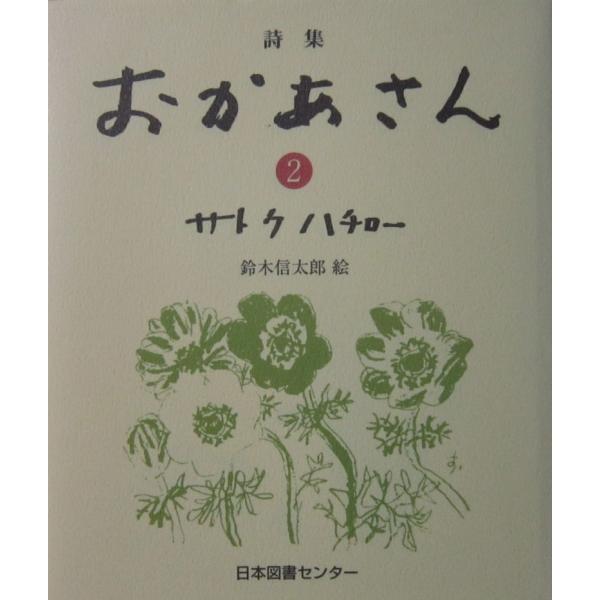 詩集 おかあさん 2　サトウハチロー著（日本図書センター）