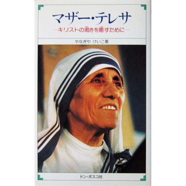 マザー・テレサ キリストの渇きを癒すために　やなぎや けいこ著（ドン・ボスコ社）
