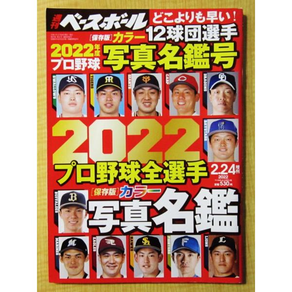 週刊ベースボール 2022 プロ野球全選手カラー写真名鑑 (週刊ベースボール2022年2月24日号増刊)