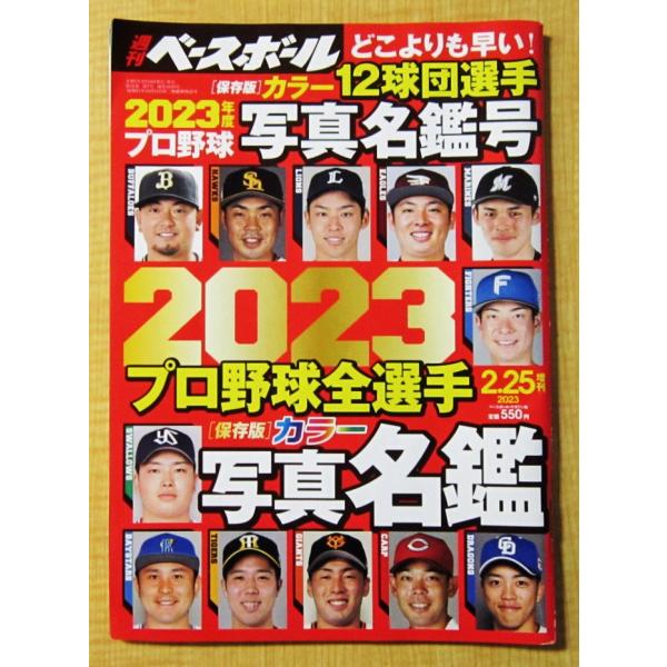 週刊ベースボール 2023プロ野球カラー選手名鑑号 2023年 2/25号増刊