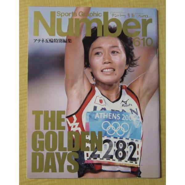 Number(ナンバー)610号　THE　GOLDEN　DAYS アテネ五輪特別編集　平成16年9月16日号
