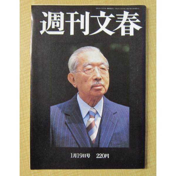 週刊文春　平成元年1月19日号　総力結集　さよなら昭和