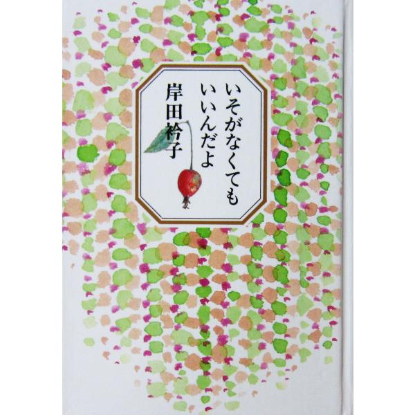 いそがなくてもいいんだよ　岸田 衿子著（童話屋）