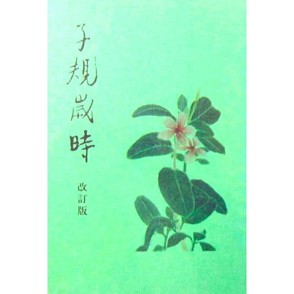 子規歳時 新訂版 松山子規会叢書 12　越智 二良著（松山子規会）