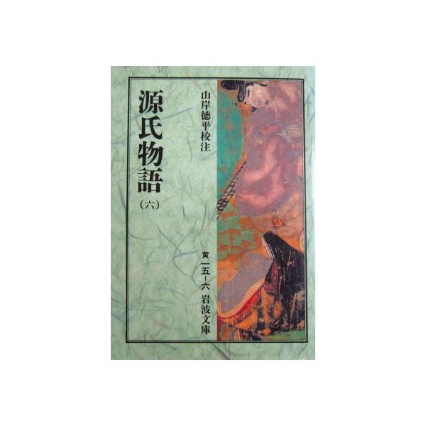 著者名:紫 式部校注者名:山岸 徳平発行所:岩波書店発行日:2013年2月25日第42刷サイズ:文庫ISBNコード:9784003001561コンディション:僅かなヨレスレはありますが、概ね良好です。