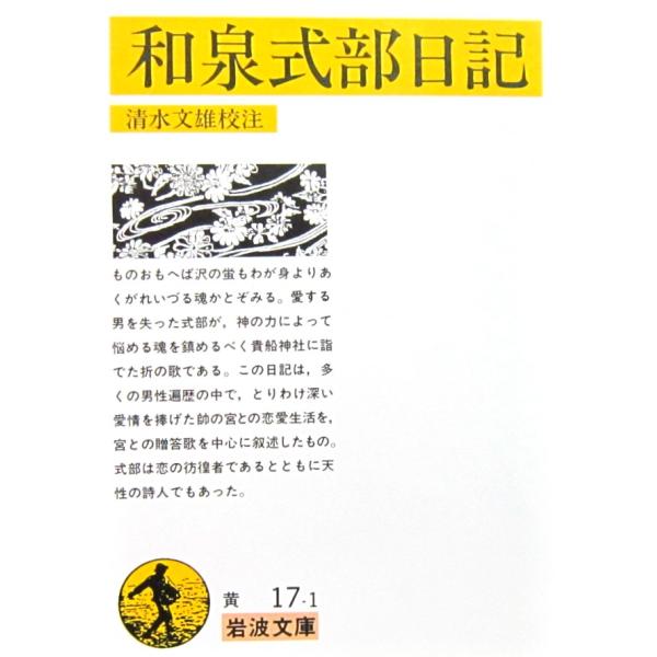 和泉式部日記　清水文雄校注（岩波文庫）