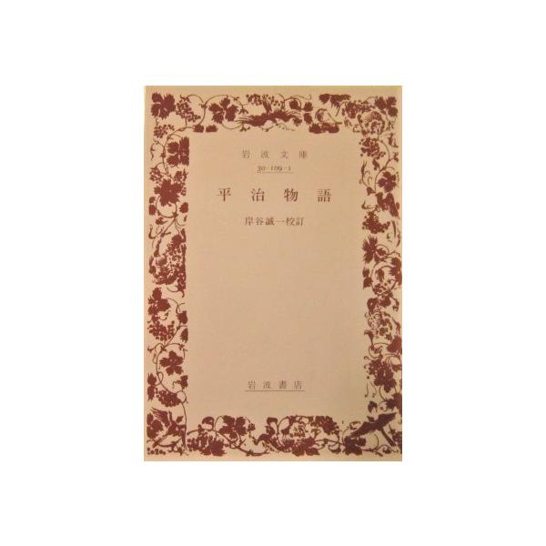 平治物語　岸谷誠一校訂（岩波文庫）