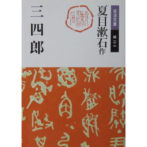 三四郎　夏目 漱石著　大野 淳一注釈　菅野 昭正解説（岩波文庫）