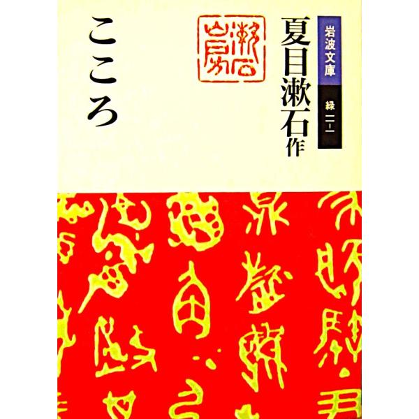 こころ　夏目 漱石作（岩波文庫）