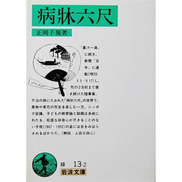 病牀六尺　正岡 子規著（岩波文庫）