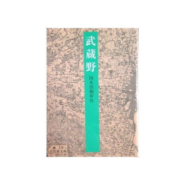 武蔵野　国木田 独歩 作（岩波文庫）