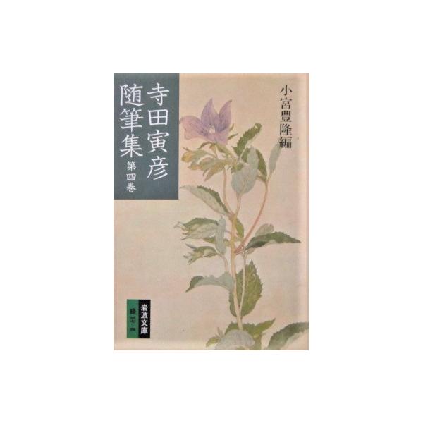 寺田寅彦随筆集 第四巻(岩波文庫)