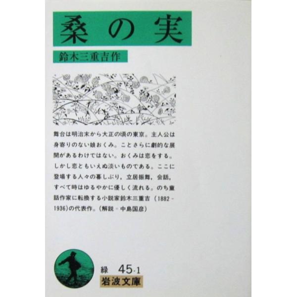 桑の実　鈴木 三重吉作（岩波文庫）