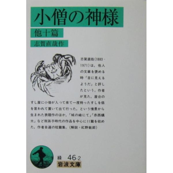 小僧の神様 他十篇　志賀 直哉作（岩波文庫）