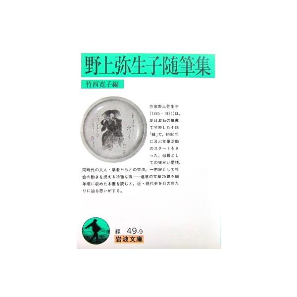 野上弥生子随筆集　竹西 寛子編（岩波文庫）