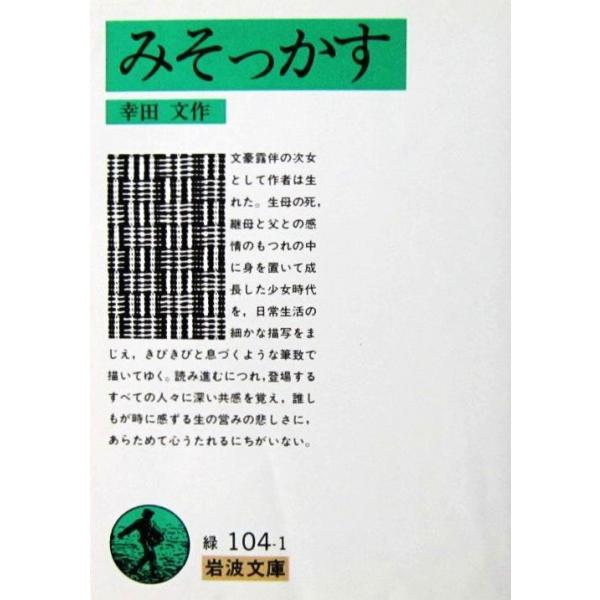 みそっかす　幸田 文 作（岩波文庫）