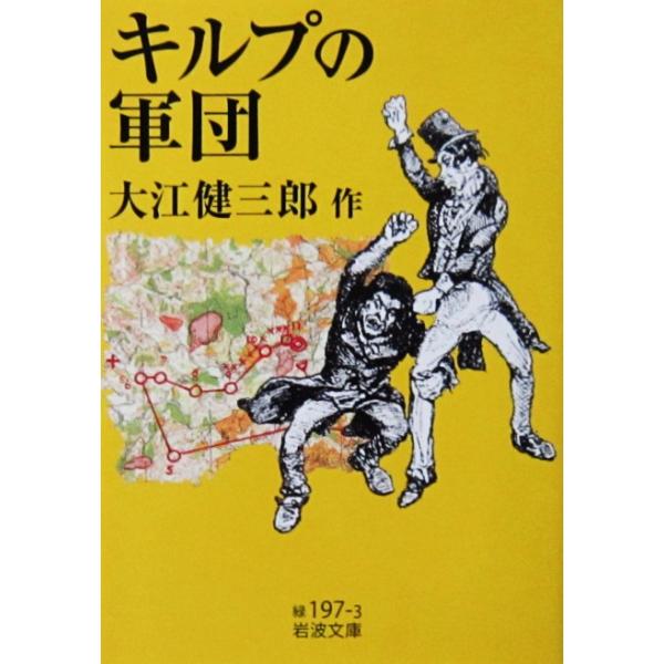キルプの軍団　大江 健三郎著（岩波文庫）