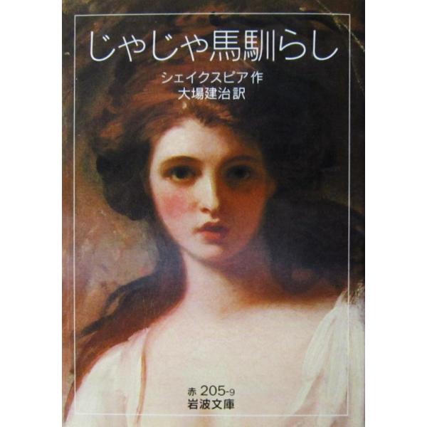 じゃじゃ馬馴らし　ウィリアム・シェイクスピア作　大場 建治訳（岩波文庫）