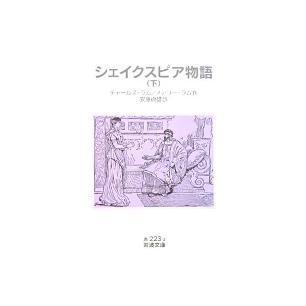 作者名:チャールズ・ラム／メアリー・ラム訳者名:安藤貞雄発行所:岩波書店発行日:2008年7月16日第1刷サイズ:文庫ISBNコード:9784003222331コンディション:少しの汚れありますがページはきれいです。