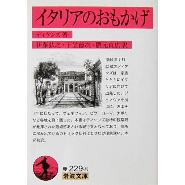 イタリアのおもかげ　ディケンズ著　伊藤 弘之・下笠 徳次・隈元 貞広訳（岩波文庫）