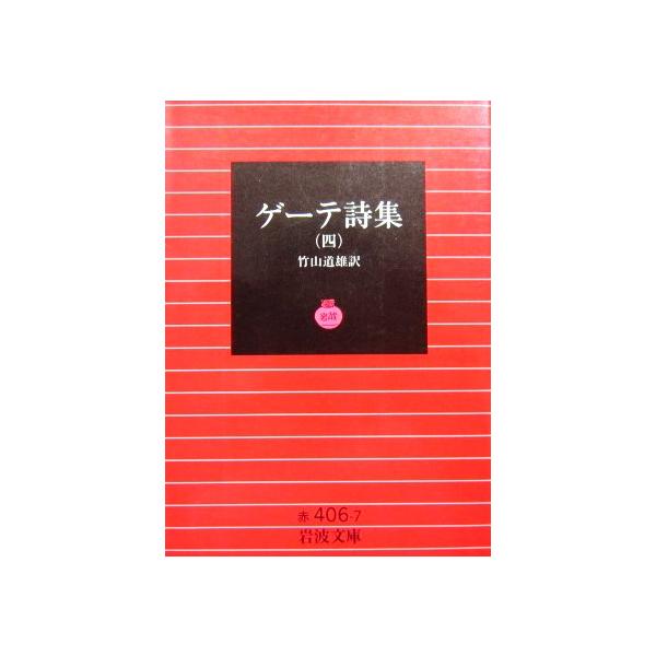 著者名:ゲーテ訳者:竹山道雄発行所:岩波書店発行日:1996年10月8日第19刷サイズ:文庫ISBNコード:9784003240670コンディション:うすいヤケありますが本文はきれいです。