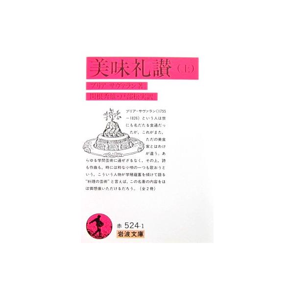 美味礼讃 (上)　ブリア-サバラン著　関根 秀雄・戸部 松実訳（岩波文庫）