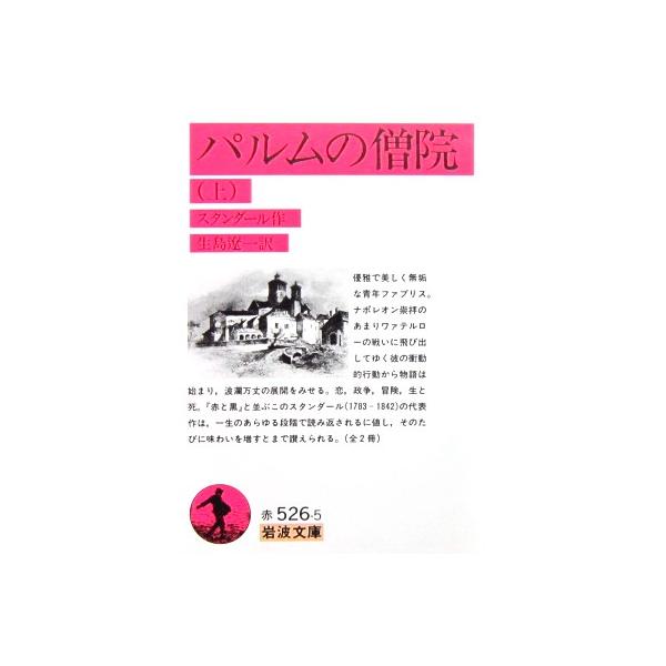 作者名:スタンダール訳者名:生島 遼一発行所:岩波書店発行日:2010年6月15日第53刷サイズ:文庫ISBNコード:9784003252659コンディション:カバーにうすいヤケ等ありますが概ね良好です。