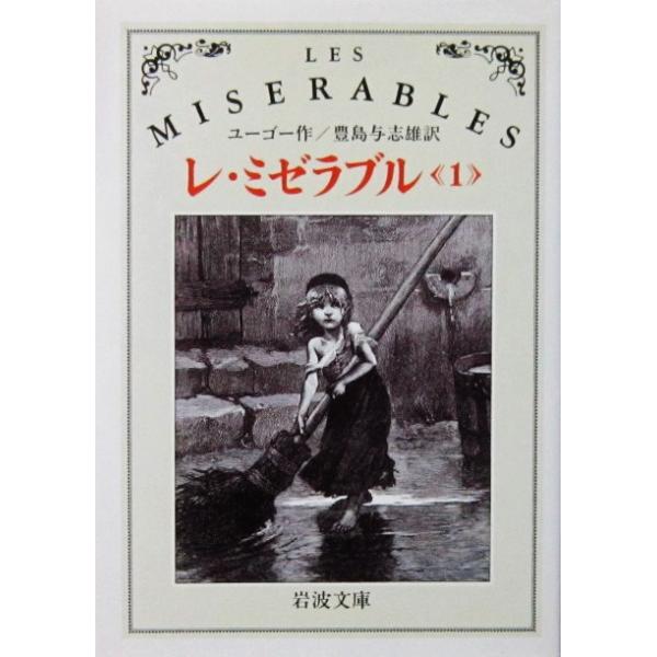 レ・ミゼラブル（1）　ユーゴー作（岩波文庫）