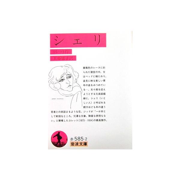 作者名:コレット訳者名:工藤 庸子発行所:岩波書店発行日:2014年10月24日第21刷サイズ:文庫ISBNコード:9784003258521コンディション:目立つ傷や汚れなし。