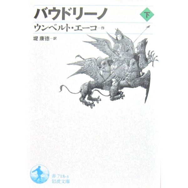 バウドリーノ（下）　ウンベルト・エーコ著　堤 康徳訳（岩波文庫）