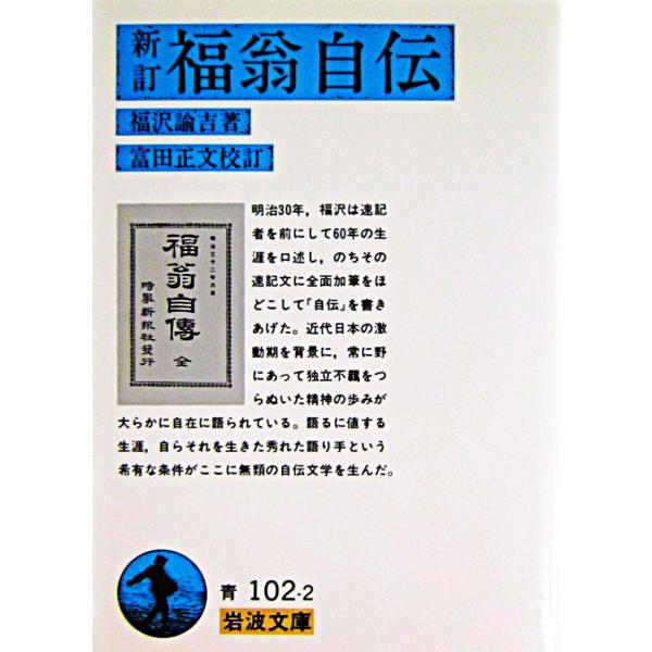 新訂 福翁自伝　福沢 諭吉著・富田 正文校訂（岩波文庫）