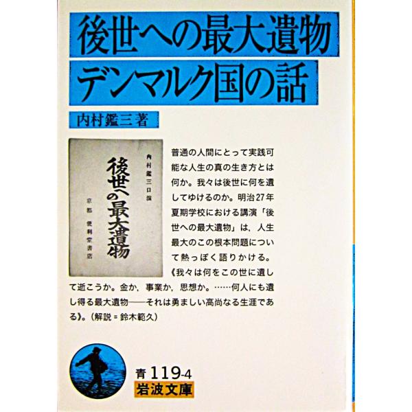 後世への最大遺物・デンマルク国の話　内村 鑑三著（岩波文庫）