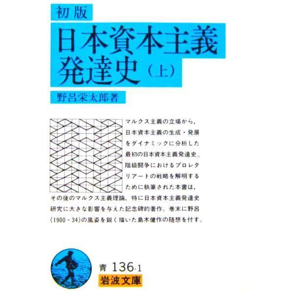 初版 日本資本主義発達史（上）　野呂 栄太郎著（岩波文庫）